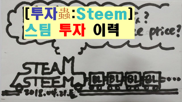 20180719목1020utc+9_SteamSteem_steemThumbNailV2_[투자충-steem]스팀투자이력_한.png